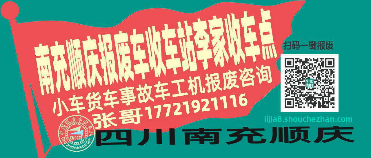 南充顺庆收车站报废咨询李家收车点